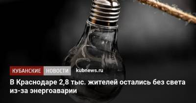 В Краснодаре 2,8 тыс. жителей остались без света из-за энергоаварии