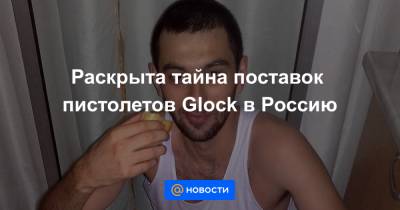 Раскрыта тайна поставок пистолетов Glock в Россию