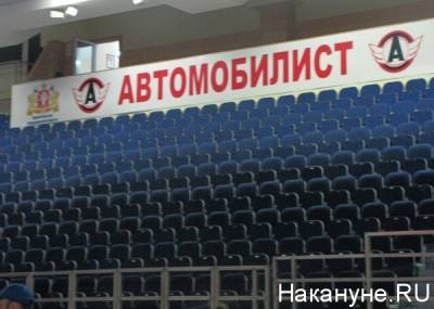 Роспотребнадзор вновь запретил "Автомобилисту" пускать болельщиков на домашние матчи