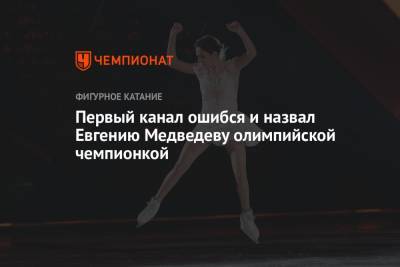 Первый канал ошибся и назвал Евгению Медведеву олимпийской чемпионкой