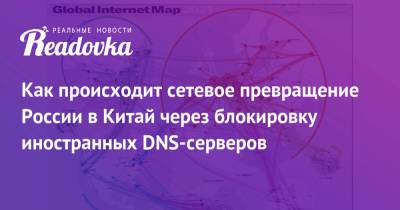 Как происходит сетевое превращение России в Китай через блокировку иностранных DNS-серверов