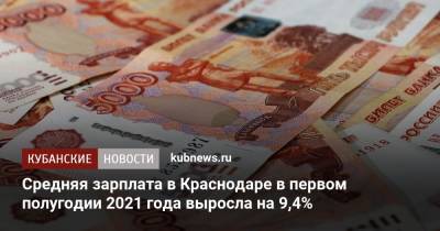Средняя зарплата в Краснодаре в первом полугодии 2021 года выросла на 9,4%