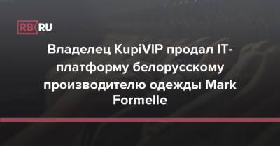 Владелец KupiVIP продал IT-платформу белорусскому производителю одежды Mark Formelle