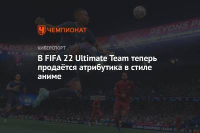 В FIFA 22 Ultimate Team теперь продаётся атрибутика в стиле аниме