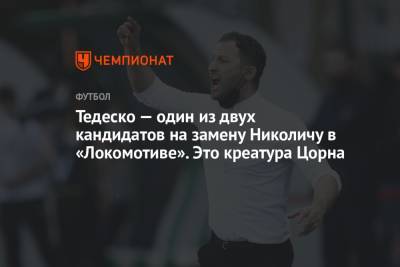 Тедеско — один из двух кандидатов на замену Николичу в «Локомотиве». Это креатура Цорна