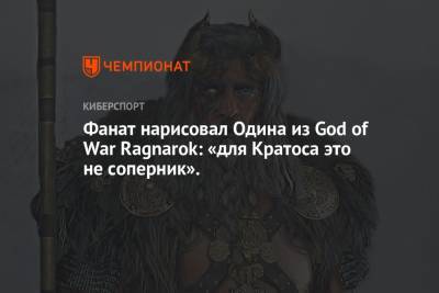 Фанат нарисовал Одина из God of War Ragnarok: «для Кратоса это не соперник».