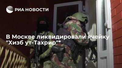 В Москве ликвидировали ячейку террористов из "Хизб ут-Тахрир"*
