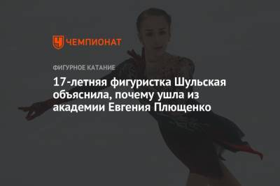 17-летняя фигуристка Шульская объяснила, почему ушла из академии Евгения Плющенко