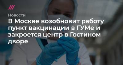 В Москве возобновит работу пункт вакцинации в ГУМе и закроется центр в Гостином дворе