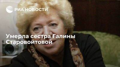 Младшая сестра убитой в 1998 году Галины Старовойтовой Ольга умерла в Санкт-Петербурге