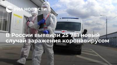 В России за сутки выявили 25 781 новый случай заражения коронавирусом