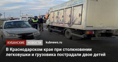 В Краснодарском крае при столкновении легковушки и грузовика пострадали двое детей