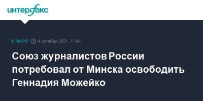 Союз журналистов России потребовал от Минска освободить Геннадия Можейко