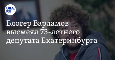 Блогер Варламов высмеял 73-летнего депутата Екатеринбурга