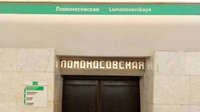 В Петербурге станцию метро «Ломоносовская» временно закрыли на вход