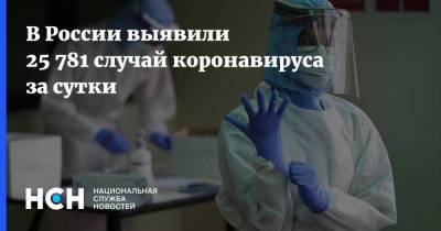 В России выявили 25 781 случай коронавируса за сутки