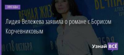 Лидия Вележева заявила о романе с Борисом Корчевниковым