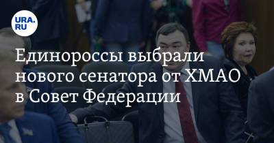 Единороссы выбрали нового сенатора от ХМАО в Совет Федерации
