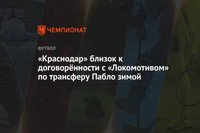 «Краснодар» близок к договорённости с «Локомотивом» по трансферу Пабло зимой
