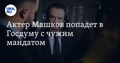 Актер Машков попадет в Госдуму с чужим мандатом