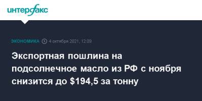 Экспортная пошлина на подсолнечное масло из РФ с ноября снизится до $194,5 за тонну