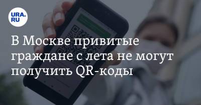 В Москве привитые граждане с лета не могут получить QR-коды