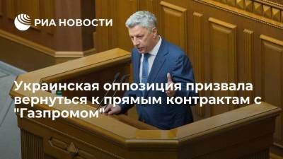 Депутат Верховной Рады Бойко призвал вернуться к прямым контрактам с "Газпромом"