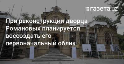 При реконструкции дворца Романовых будет воссоздан его первоначальный облик