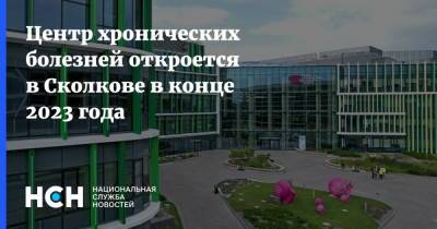 Центр хронических болезней откроется в Сколкове в конце 2023 года