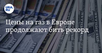 Цены на газ в Европе продолжают бить рекорд