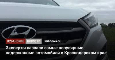 Эксперты назвали самые популярные подержанные автомобили в Краснодарском крае