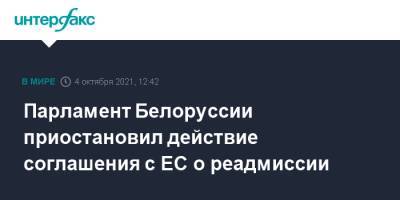 Парламент Белоруссии приостановил действие соглашения с ЕС о реадмиссии