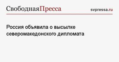 Россия объявила о высылке северомакедонского дипломата - svpressa.ru - Москва - Россия - Украина - Германия - Македония - Скопье
