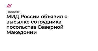 МИД России объявил о высылке сотрудника посольства Северной Македонии - tvrain.ru - Россия - Чехия - Македония - Скопье