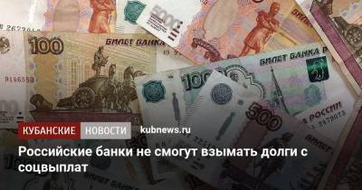 Российские банки не смогут взымать долги с соцвыплат