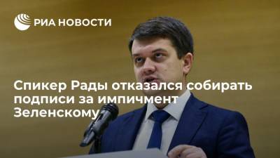 Спикер Рады Разумков после отставки не будет собирать подписи за импичмент Зеленскому