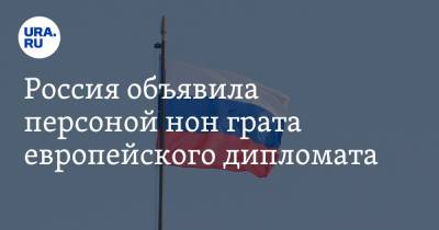 Россия объявила персоной нон грата европейского дипломата