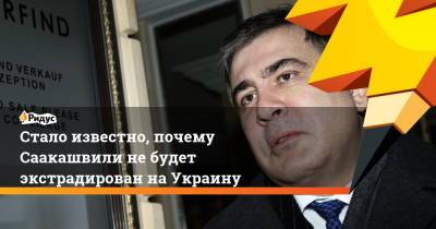 Стало известно, почему Саакашвили небудет экстрадирован наУкраину
