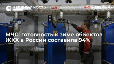 МЧС: готовность к зиме объектов ЖКХ в России составила 94%