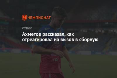 Ахметов рассказал, как отреагировал на вызов в сборную