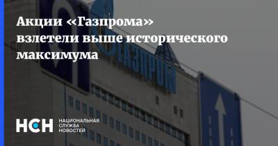 Акции «Газпрома» взлетели выше исторического максимума