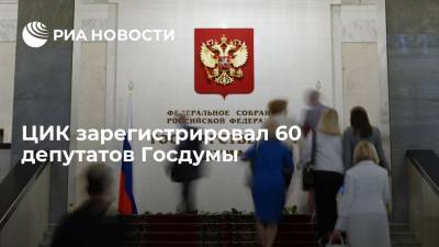 ЦИК зарегистрировал 60 депутатов Госдумы, в том числе Баталину и Бутину