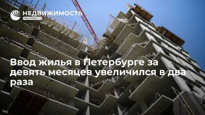 Ввод жилья в Петербурге за девять месяцев увеличился в два раза