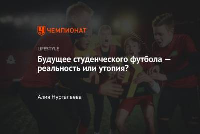 Есть ли будущее у футбола в России: студенческая Лига Универов Nike и Student Football