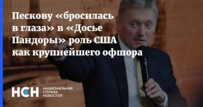 Пескову «бросилась в глаза» в «Досье Пандоры» роль США как крупнейшего офшора