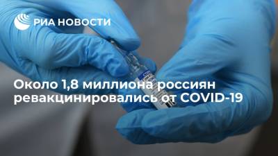 Мурашко: около 1,8 миллиона россиян ревакцинировались от COVID-19