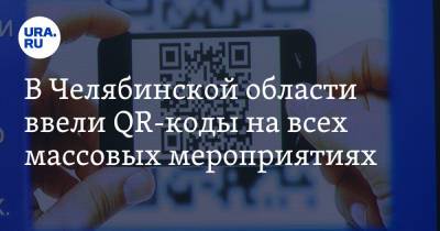 В Челябинской области ввели QR-коды на всех массовых мероприятиях