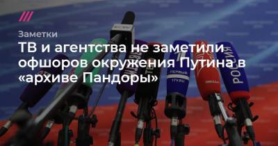 ТВ и агентства не заметили офшоров окружения Путина в «архиве Пандоры»