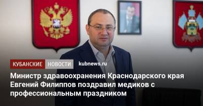 Министр здравоохранения Краснодарского края Евгений Филиппов поздравил медиков с профессиональным праздником