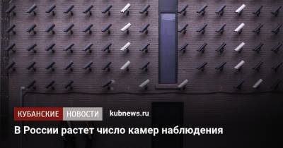 В России растет число камер наблюдения